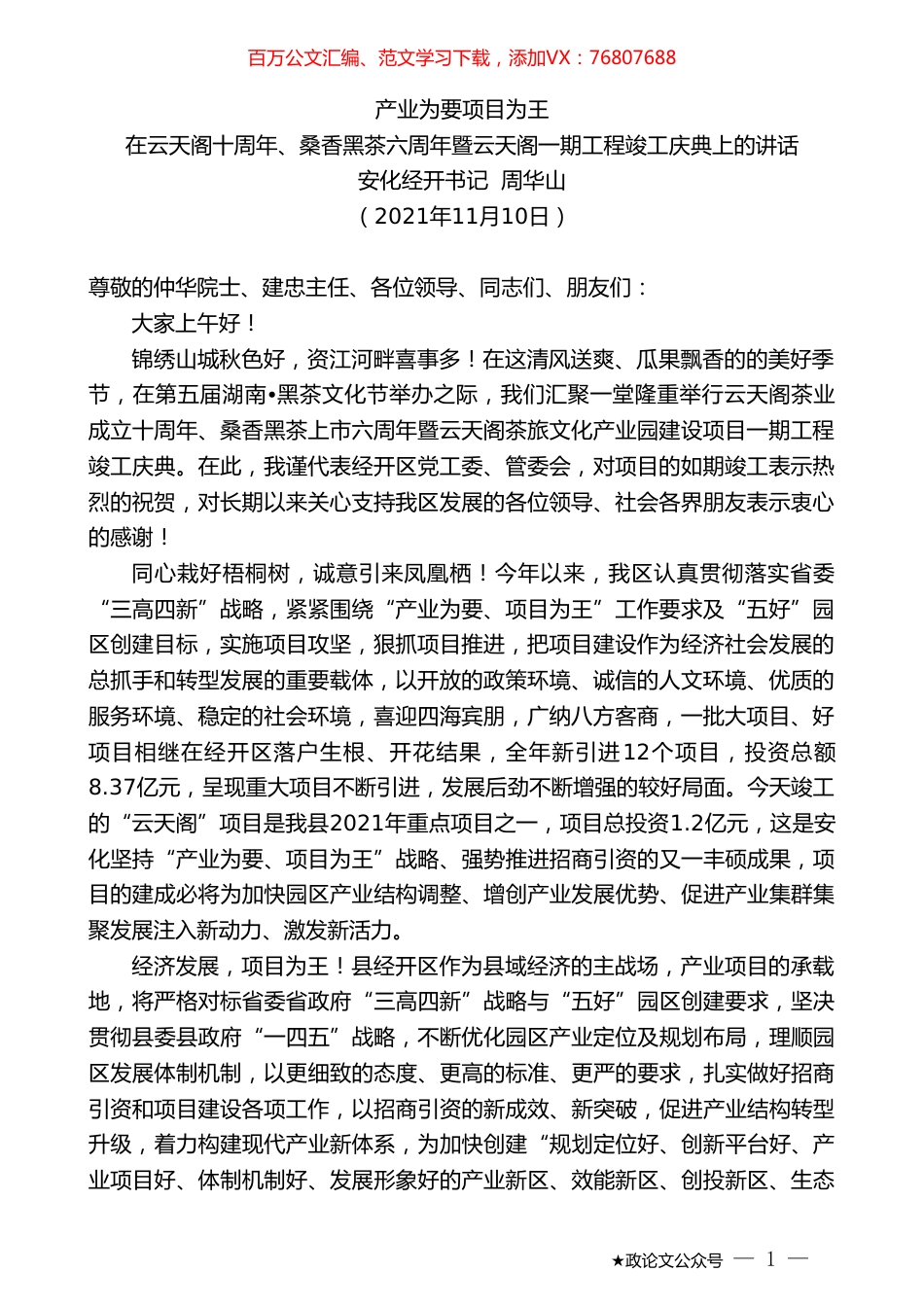 安化经开书记周华山：在云天阁十周年、桑香黑茶六周年暨云天阁一期工程竣工庆典上的讲话.doc_第1页