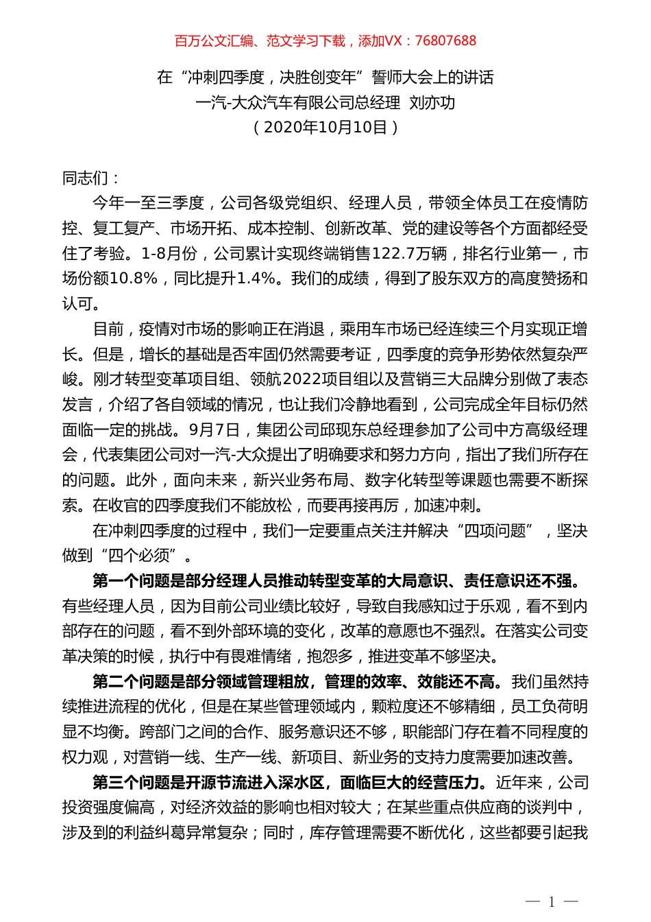 一汽-大众汽车有限公司总经理刘亦功：在“冲刺四季度，决胜创变年”誓师大会上的讲话.doc_第1页