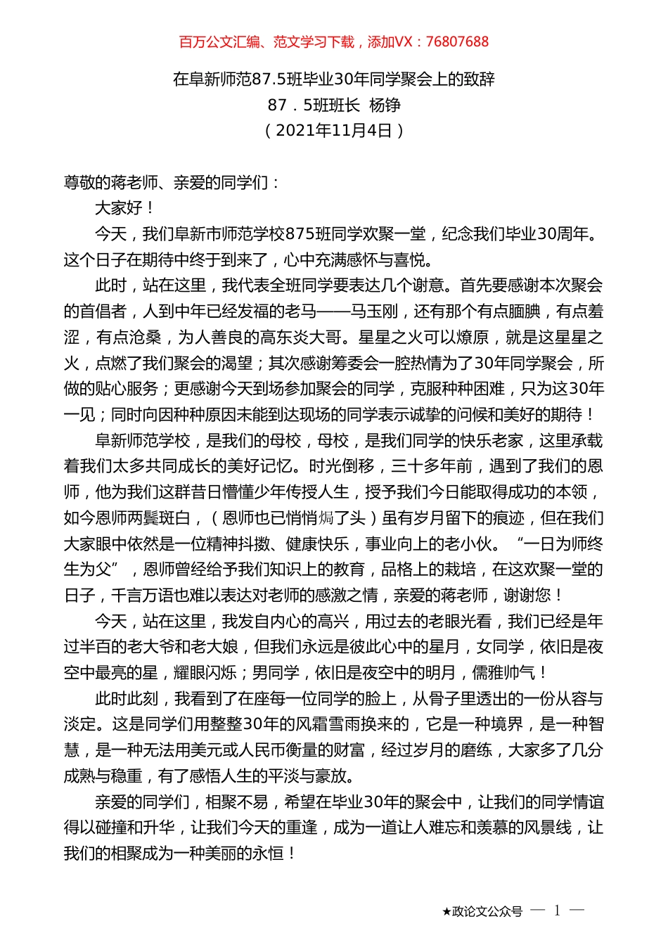 杨铮：在阜新师范87.5班毕业30年同学聚会上的致辞.doc_第1页