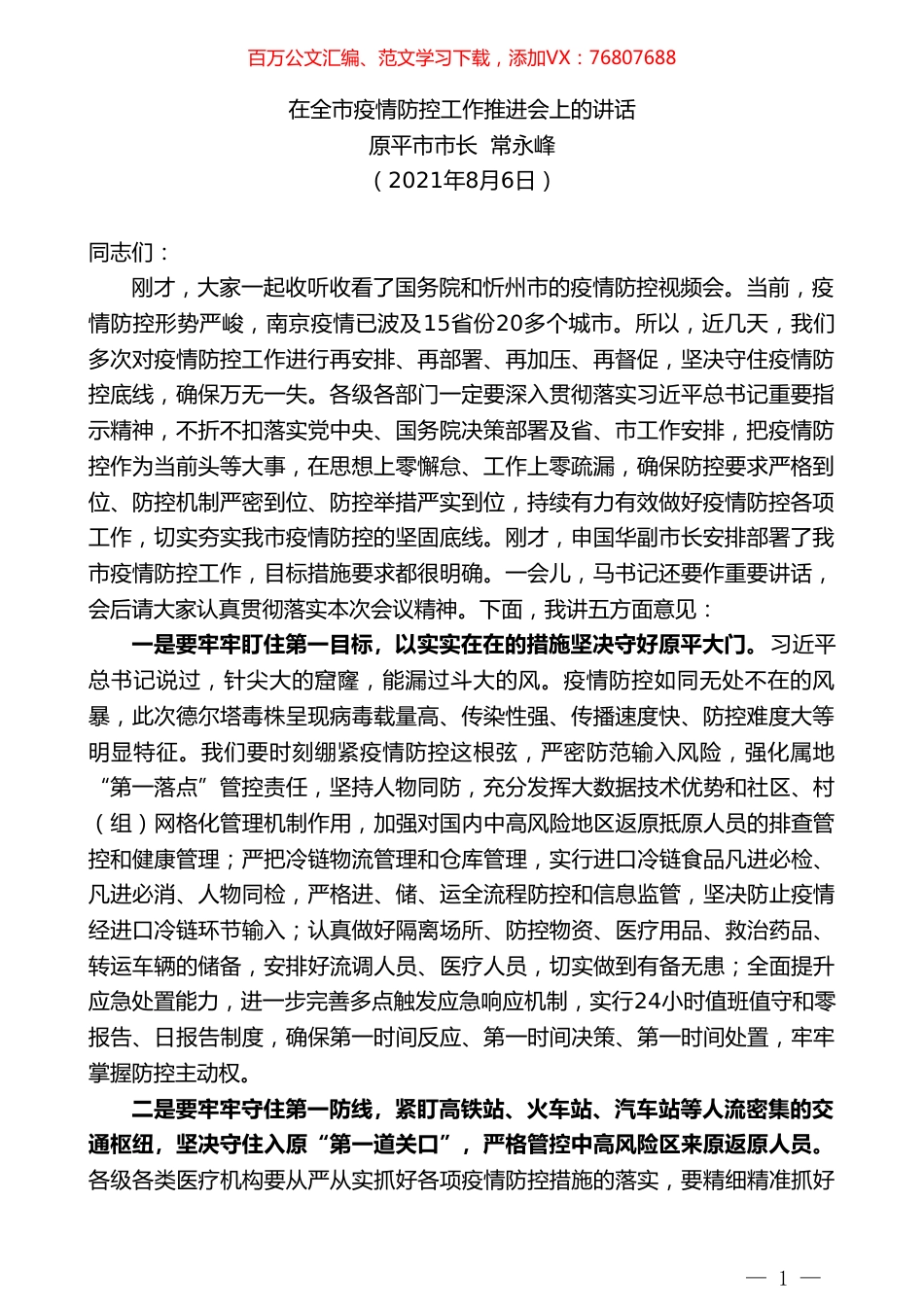 原平市市长常永峰：在全市疫情防控工作推进会上的讲话.doc_第1页