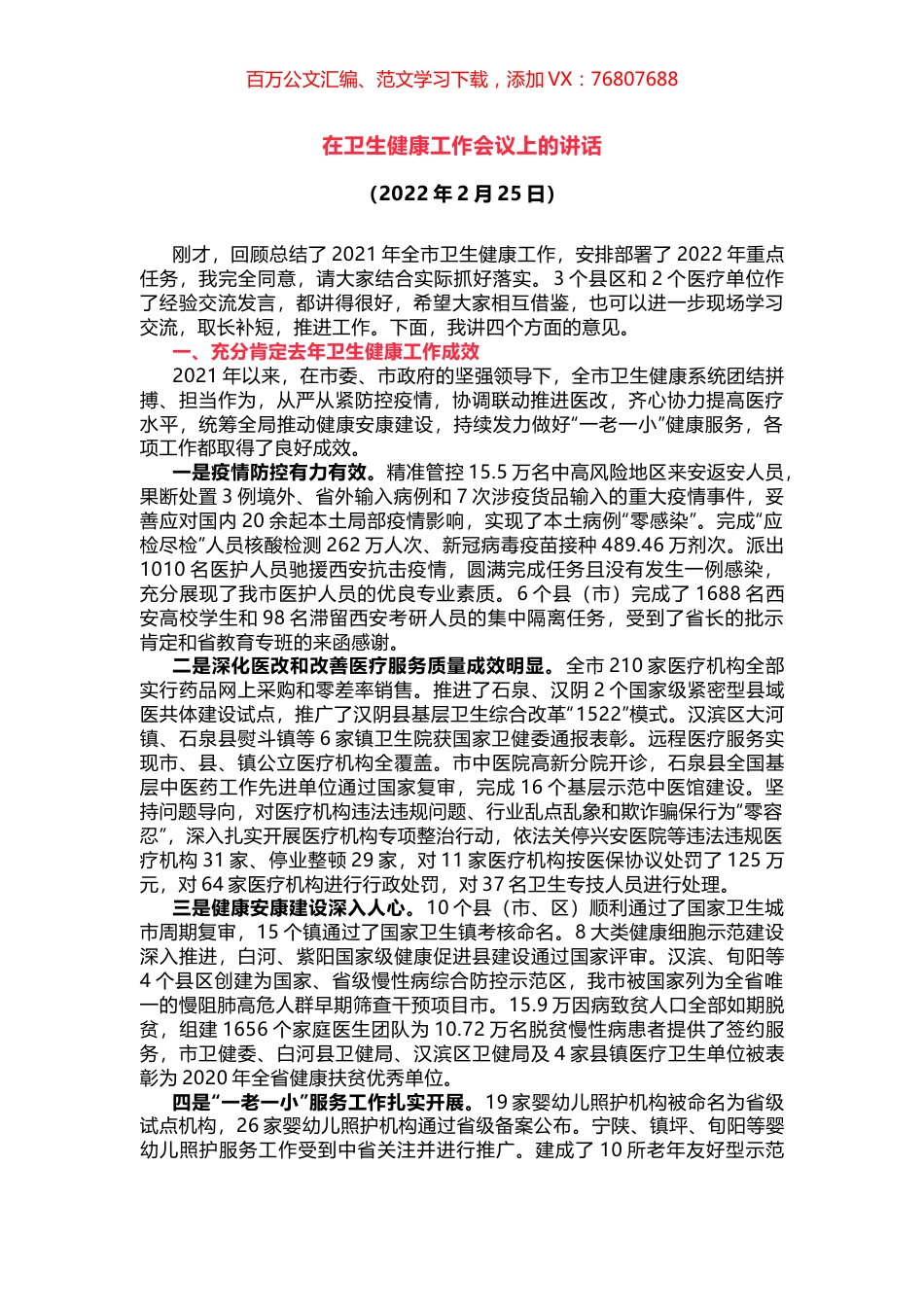 在卫生健康工作会议上的讲话.docx_第1页