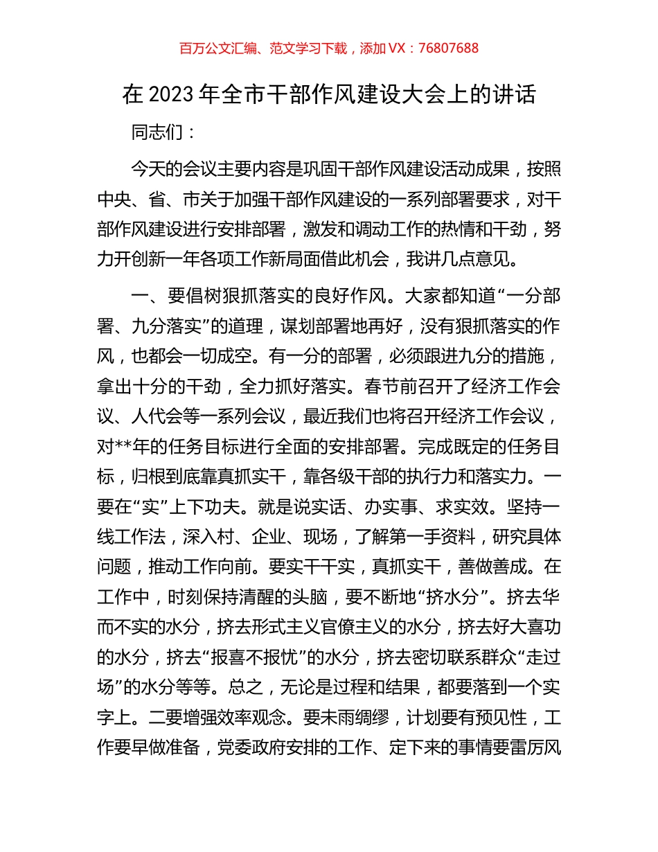 在2023年全市干部作风建设大会上的讲话.docx_第1页