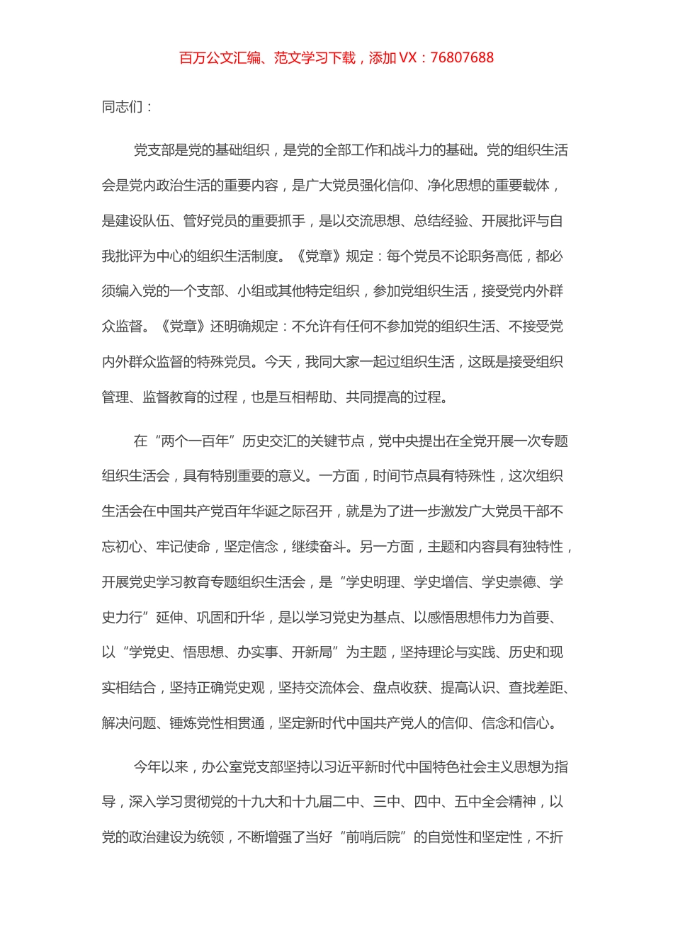 县委书记在县委办党支部党史学习教育专题组织生活会上的讲话​​​​​​​.docx_第1页