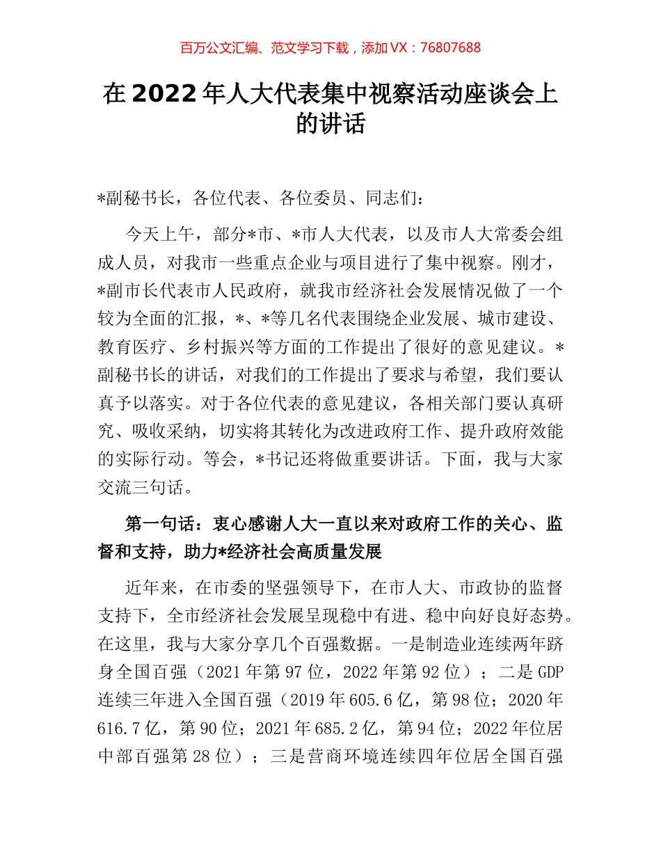 在2022年人大代表集中视察活动座谈会上的讲话.docx_第1页