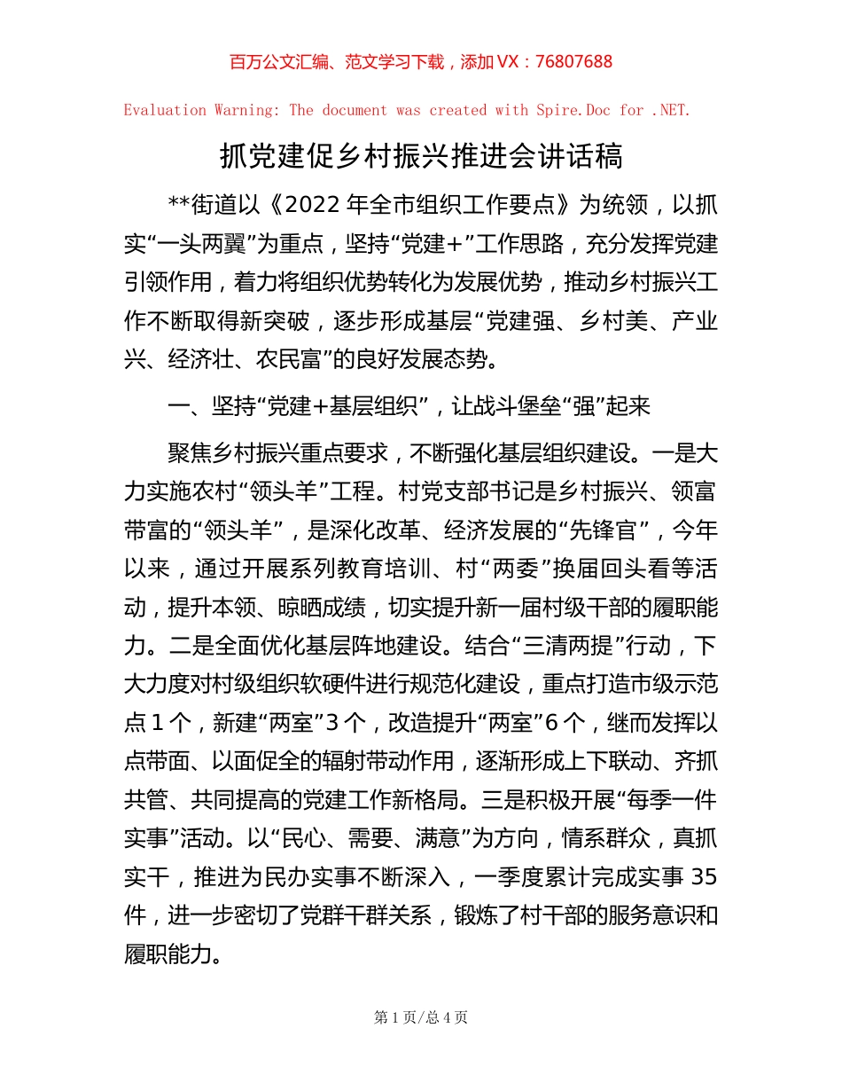 抓党建促乡村振兴推进会讲话稿.docx_第1页