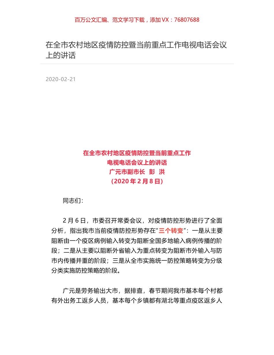 在全市农村地区疫情防控暨当前重点工作电视电话会议上的讲话.docx_第1页