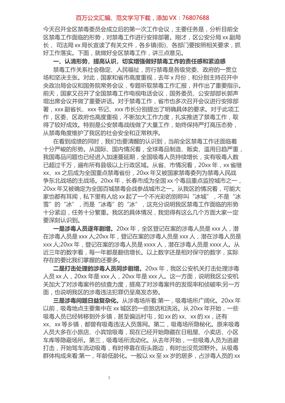 禁毒委主任在全区禁毒委员会工作会议上的讲话​​​​​​​​​​​​​.docx_第1页