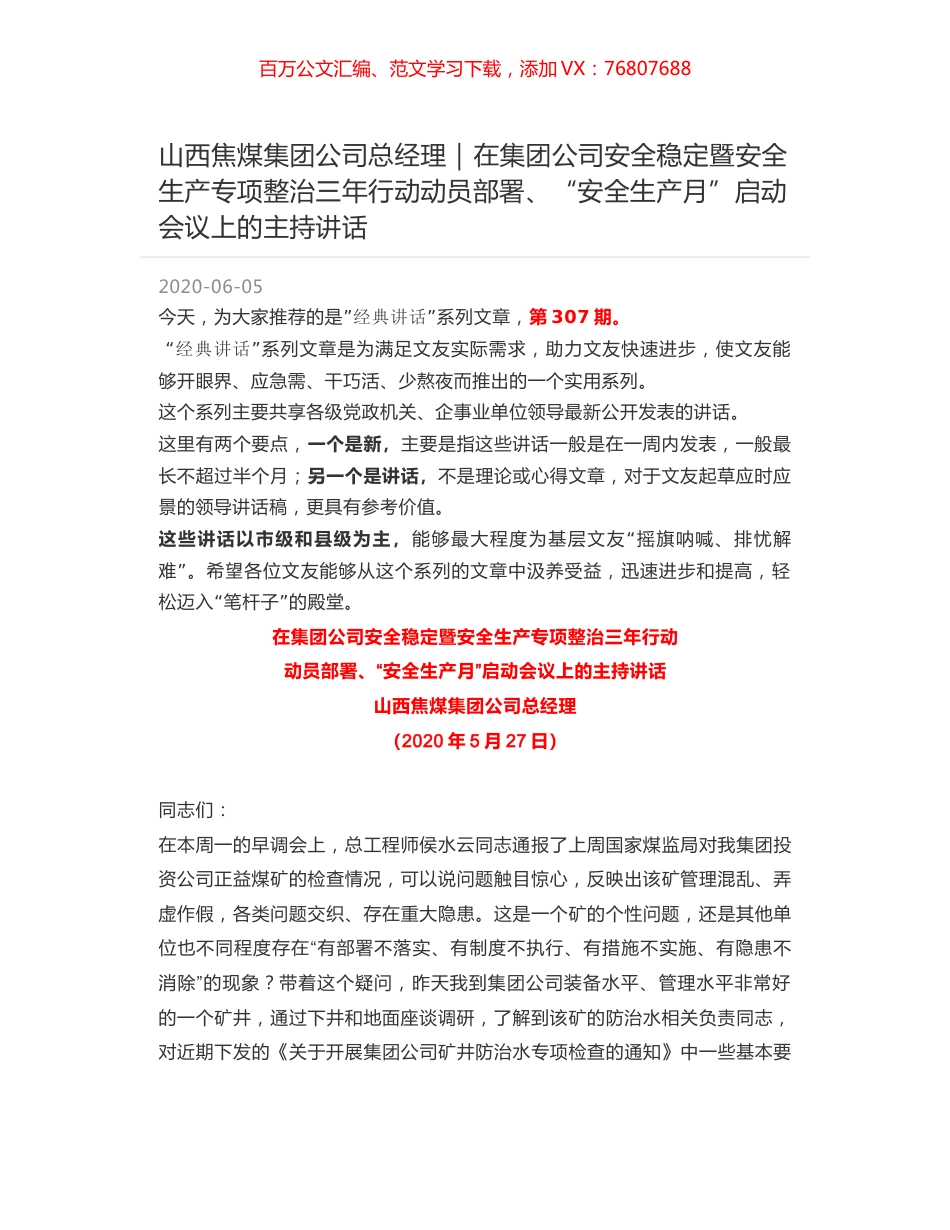 山西焦煤集团公司总经理：在集团公司安全稳定暨安全生产专项整治三年行动动员部署、“安全生产月”启动会议上的主持讲话.docx_第1页