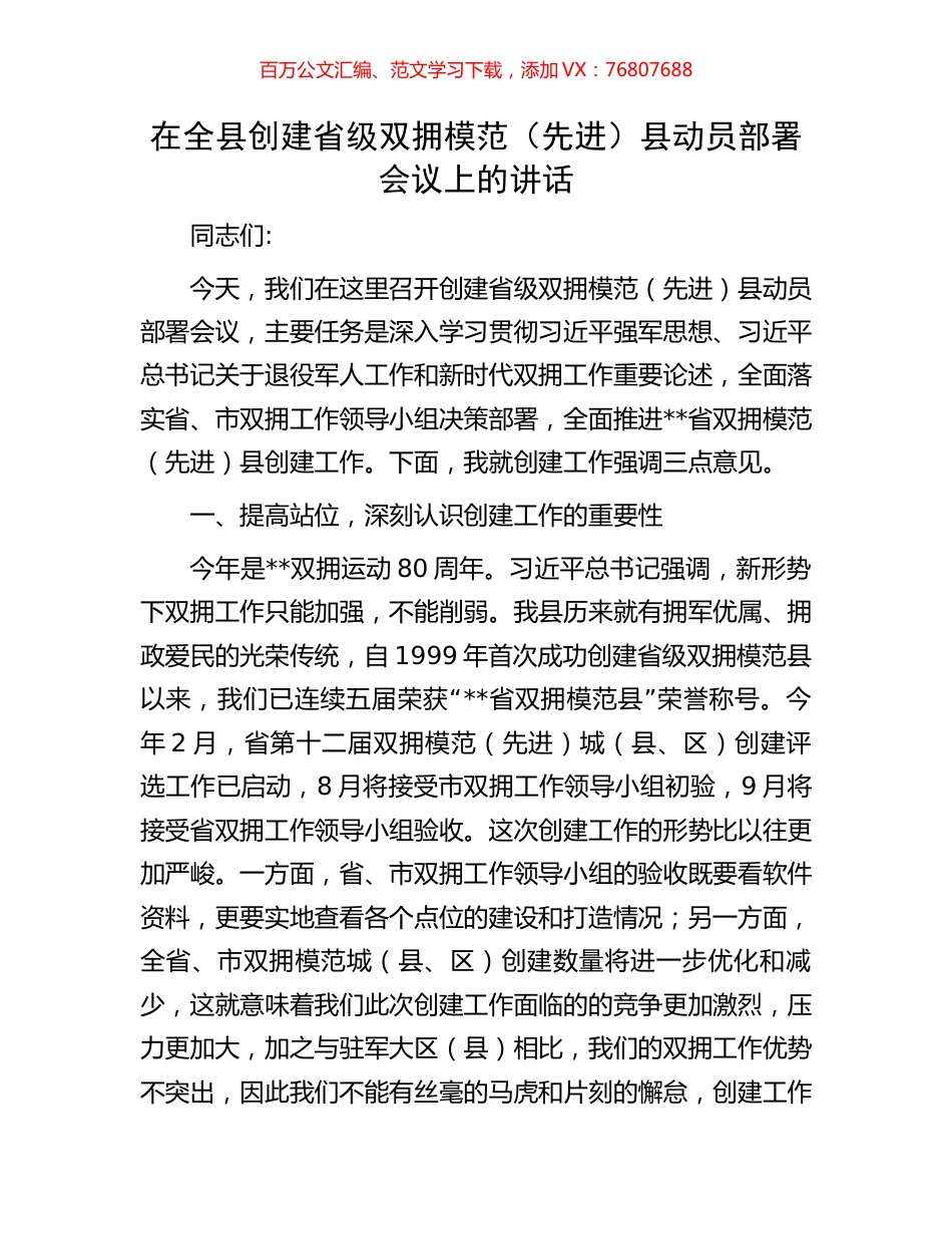 在全县创建省级双拥模范（先进）县动员部署会议上的讲话.docx_第1页