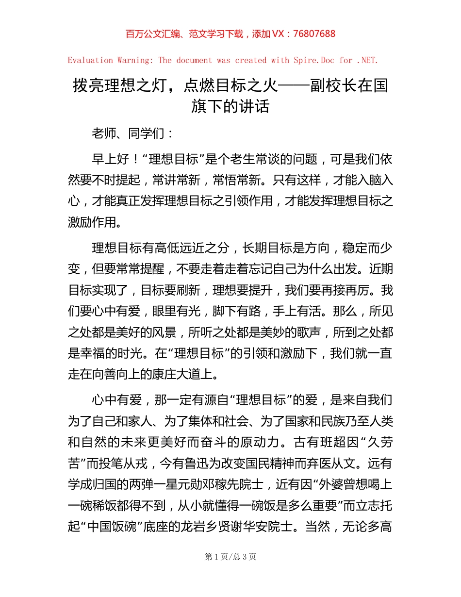 拨亮理想之灯，点燃目标之火——副校长在国旗下的讲话【稿子汇】.docx_第1页