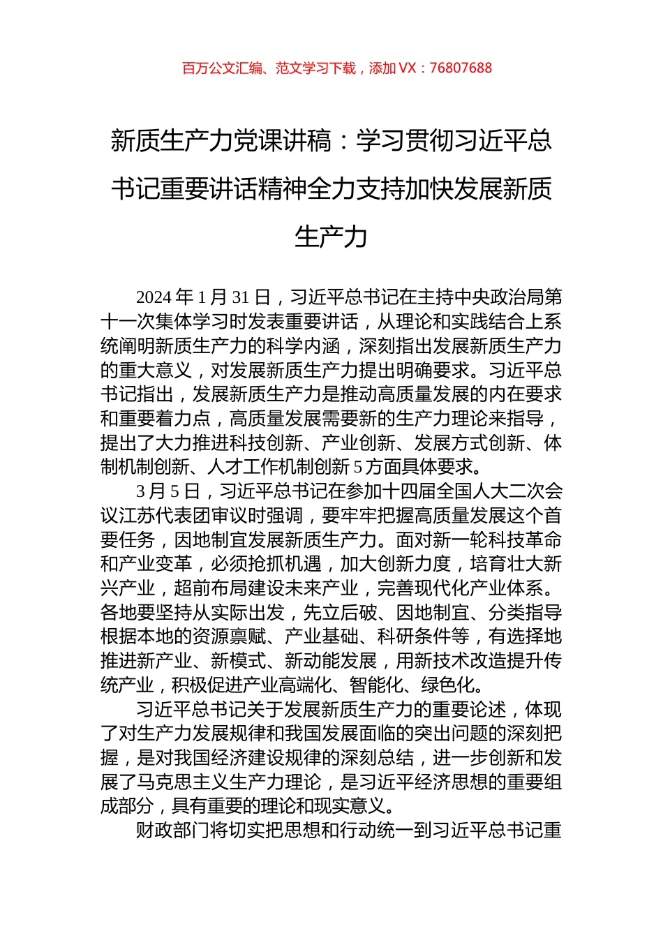 新质生产力党课讲稿：学习贯彻习近平总书记重要讲话精神全力支持加快发展新质生产力.docx_第1页
