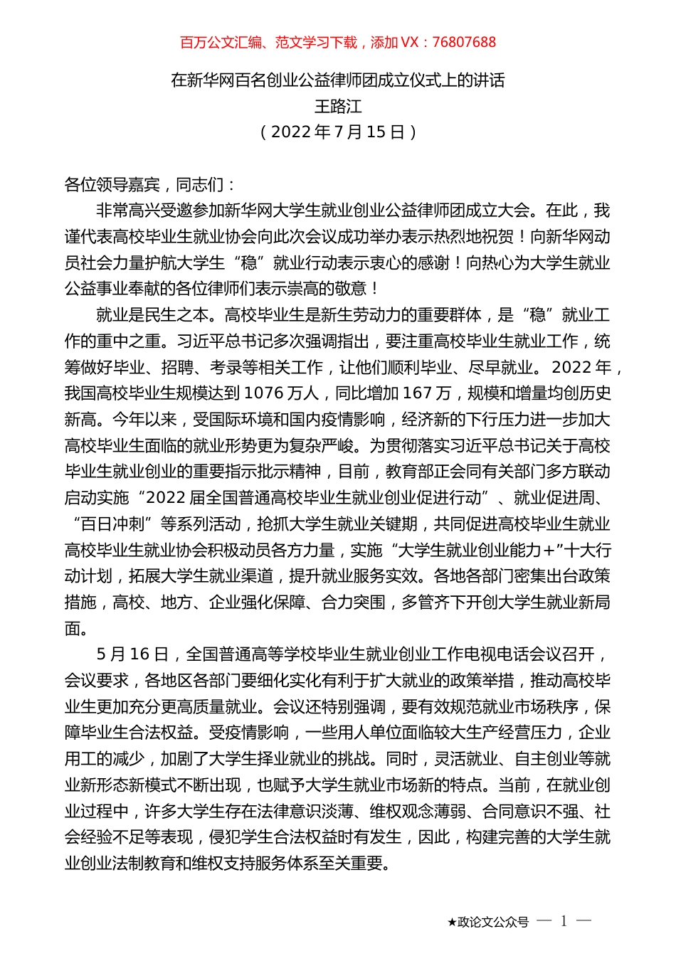 王路江：在新华网百名创业公益律师团成立仪式上的讲话.docx_第1页