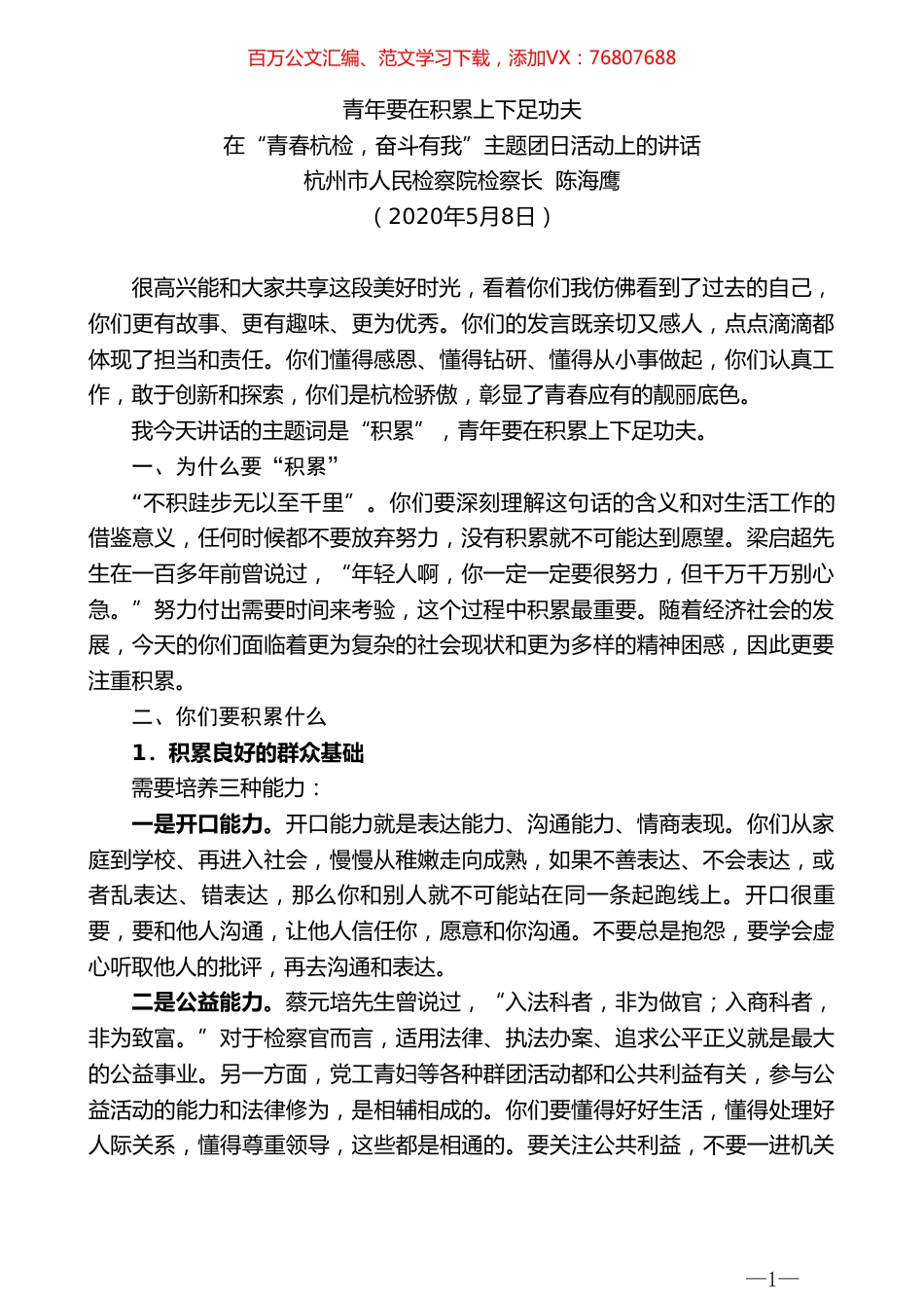 杭州市人民检察院检察长陈海鹰在“青春杭检，奋斗有我”主题团日活动上的讲话.doc_第1页