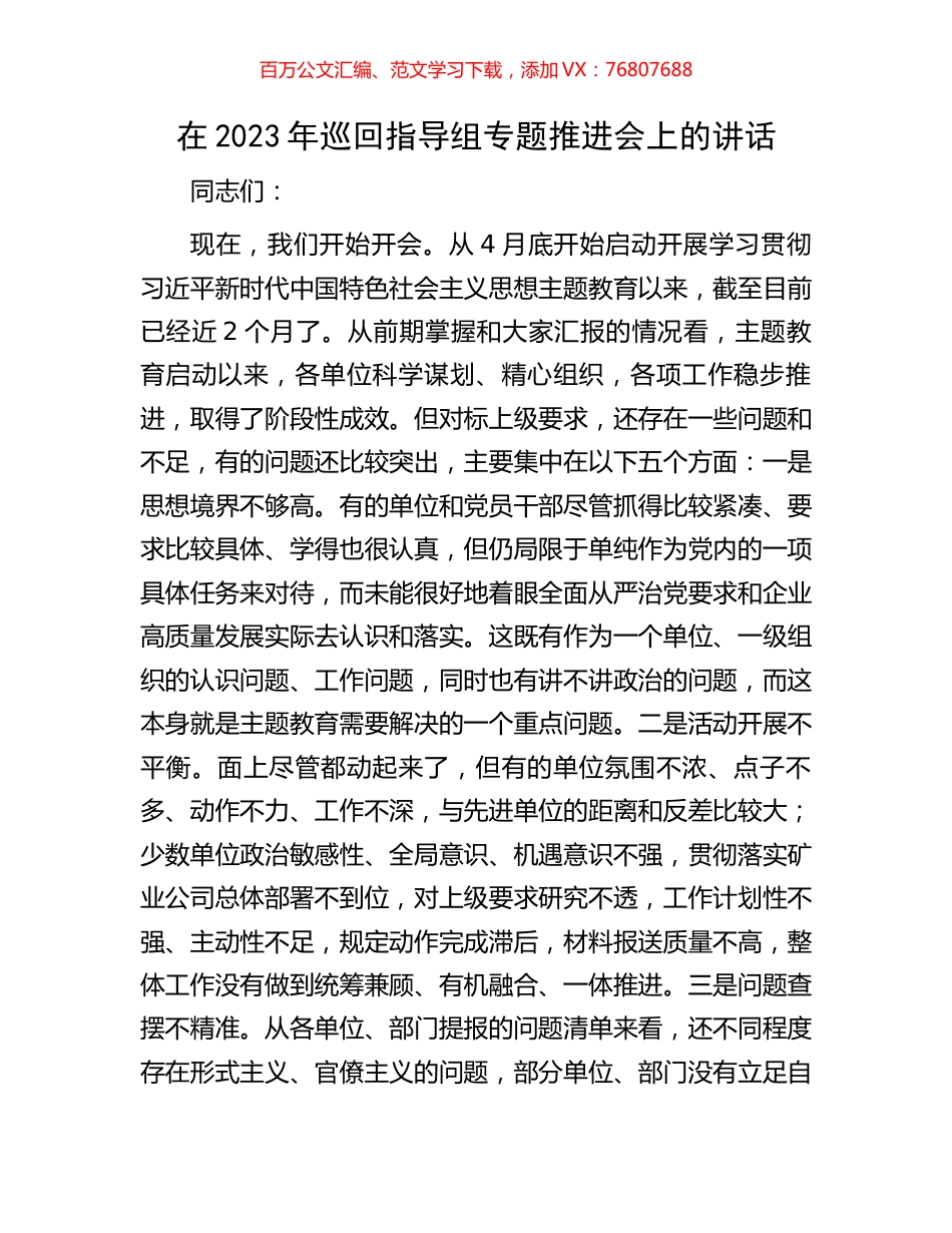 在2023年巡回指导组专题推进会上的讲话.docx_第1页