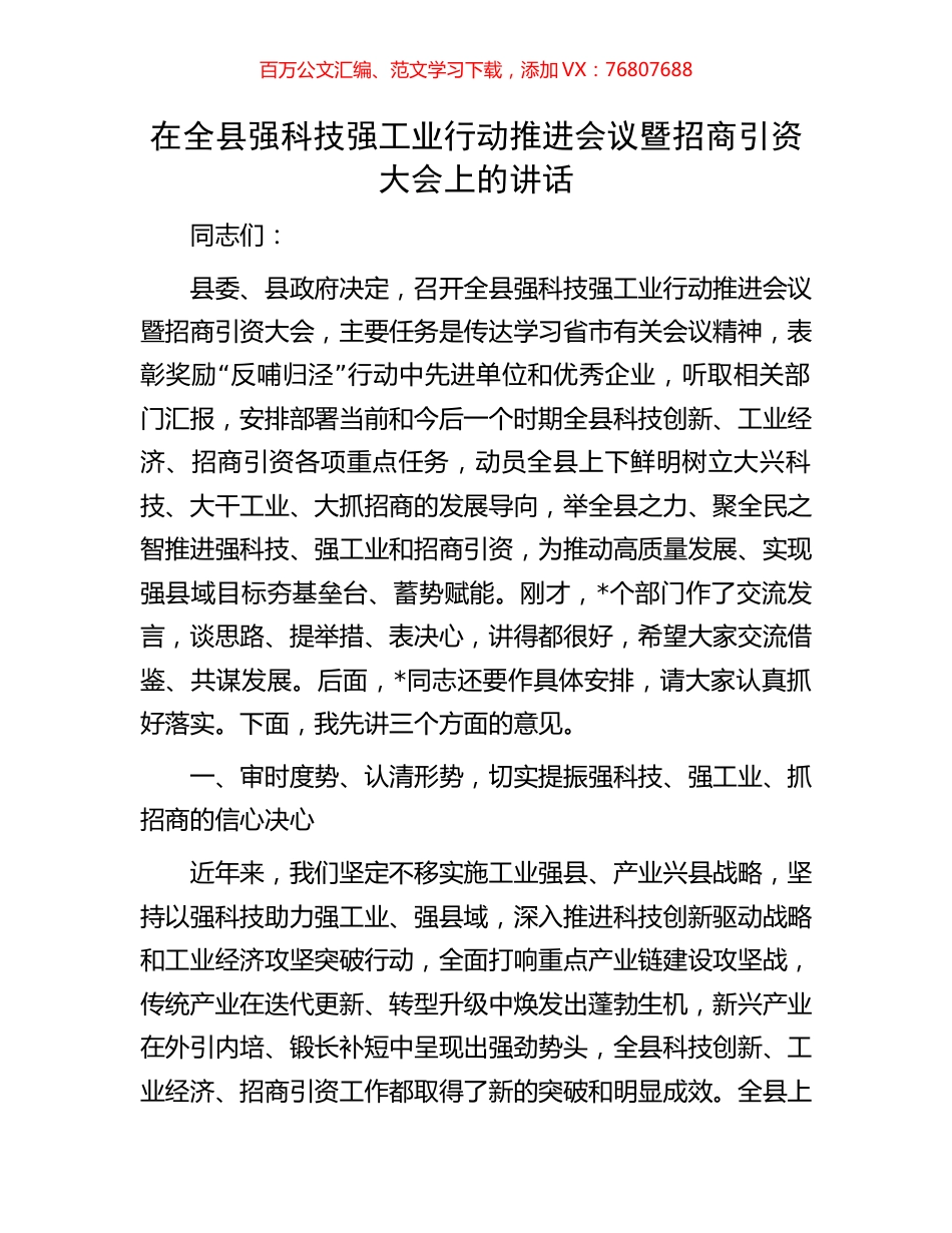 在全县强科技强工业行动推进会议暨招商引资大会上的讲话.docx_第1页