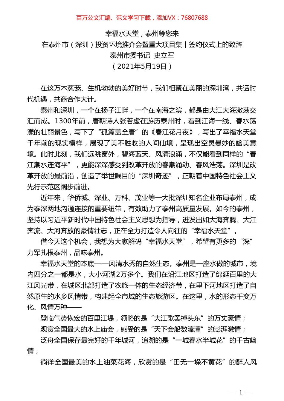 泰州市委书记史立军：在泰州市（深圳）投资环境推介会暨重大项目集中签约仪式上的致辞.doc_第1页
