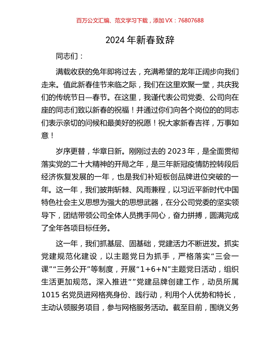 2024年新春致辞.docx_第1页