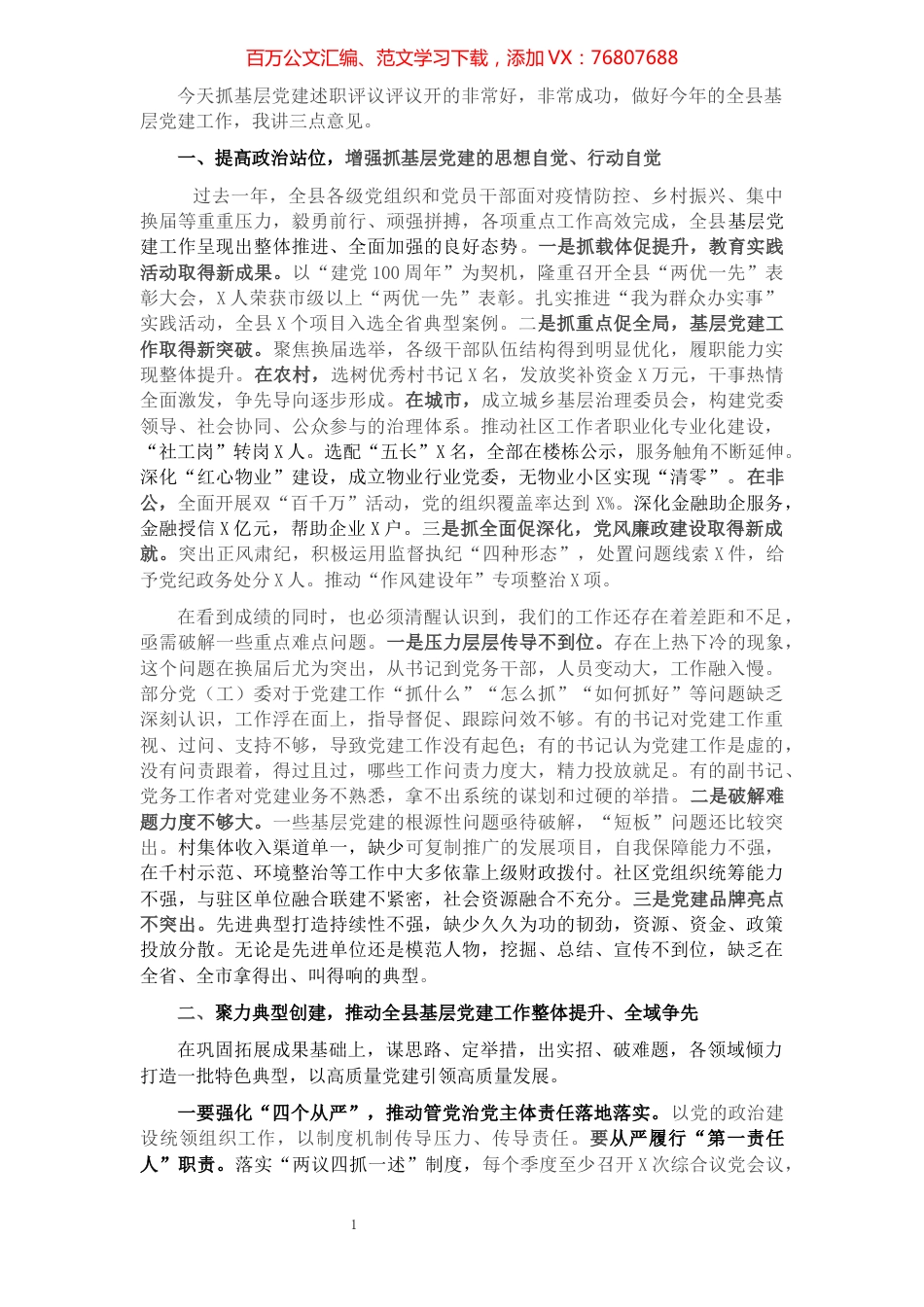 抓基层党建述职评议会议主持词讲话提纲.docx_第1页