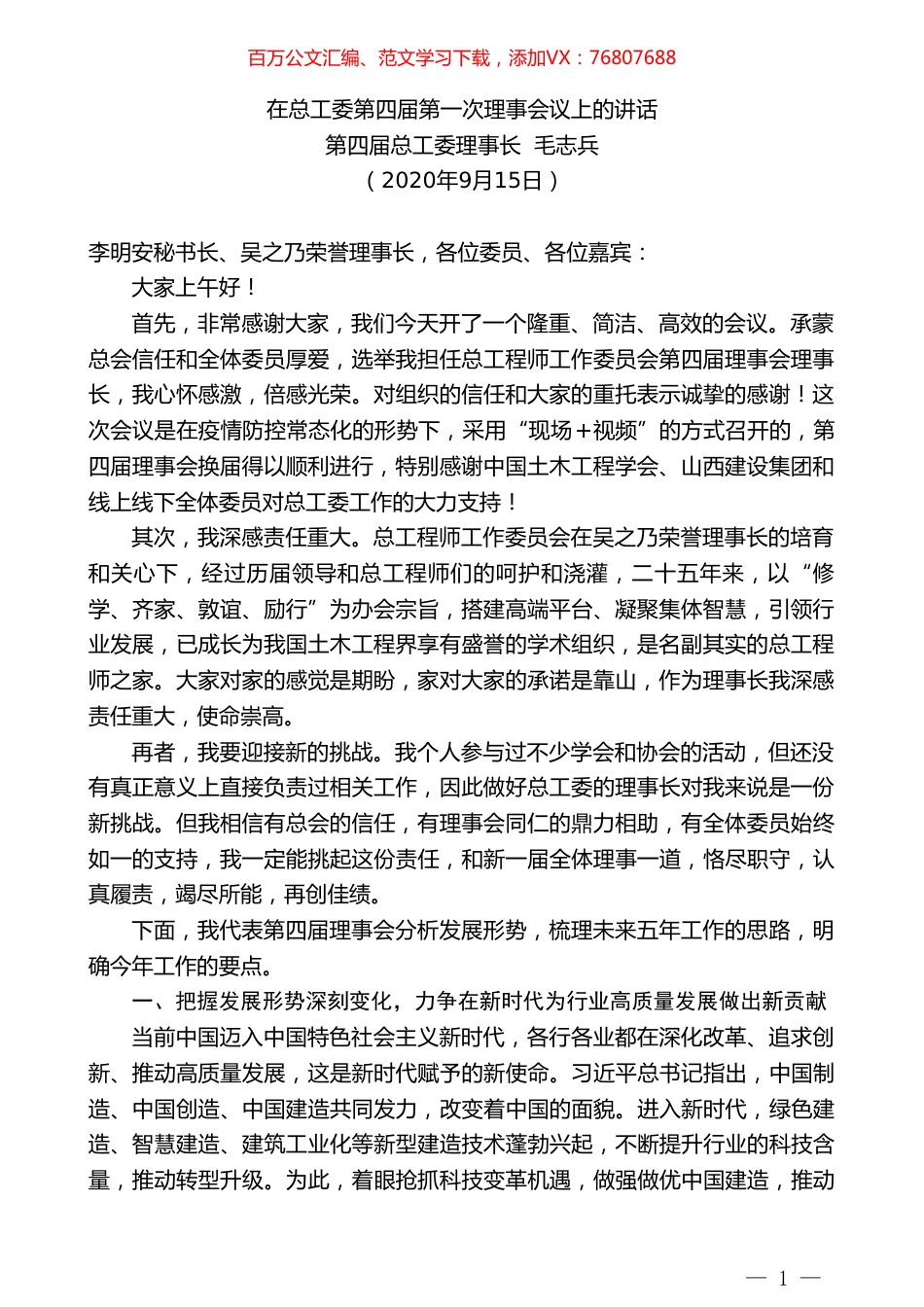 第四届总工委理事长毛志兵：在总工委第四届第一次理事会议上的讲话.doc_第1页