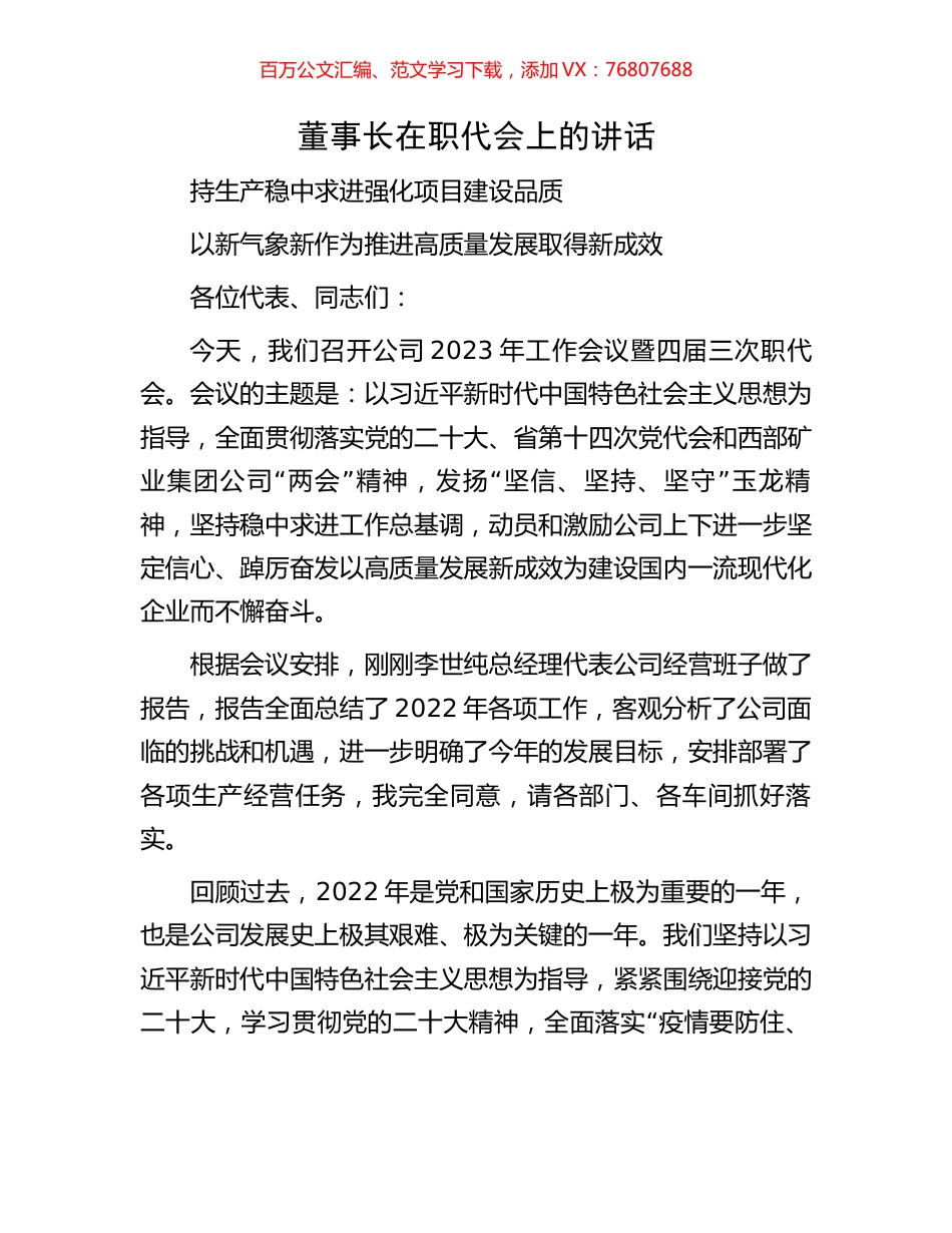 董事长在职代会上的讲话.docx_第1页