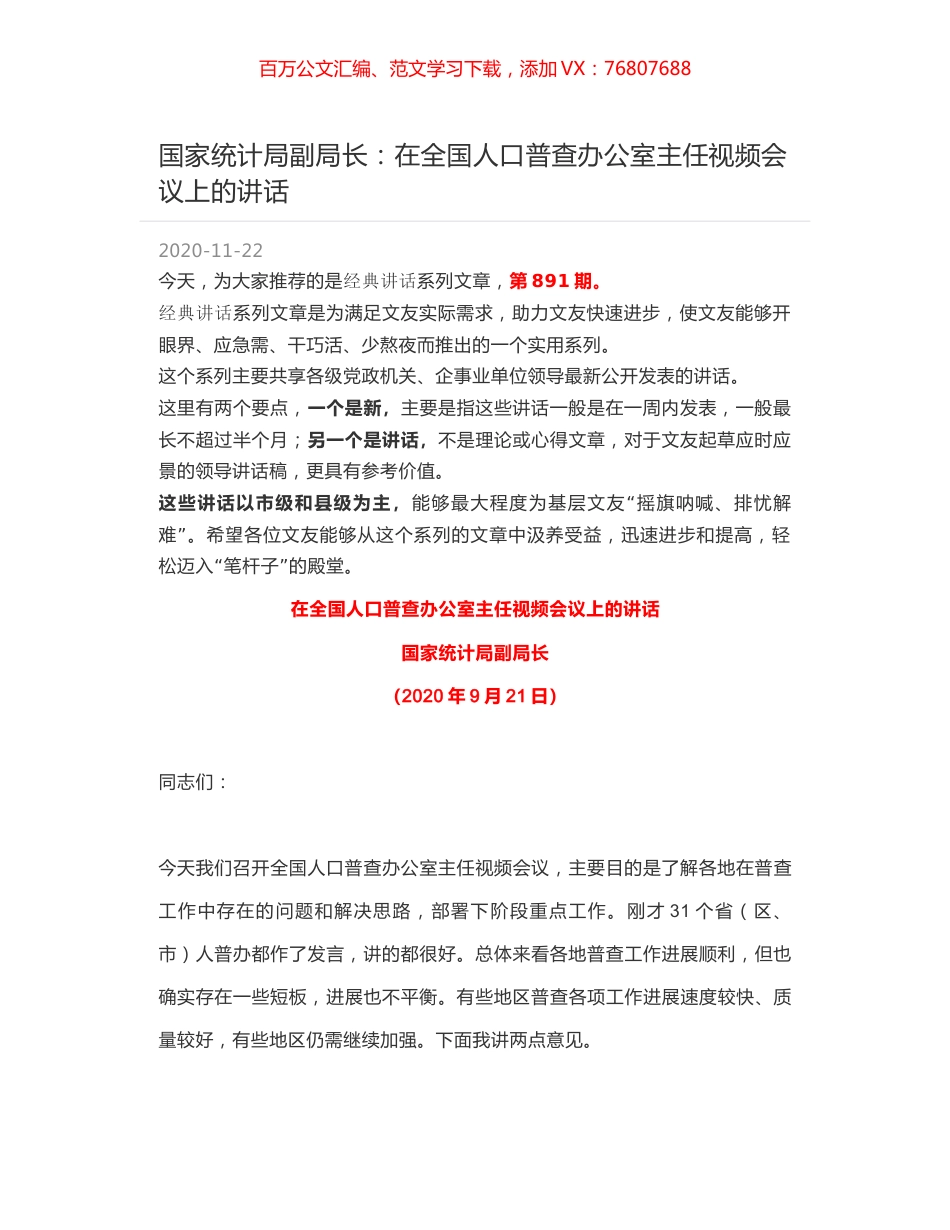 国家统计局副局长：在全国人口普查办公室主任视频会议上的讲话.docx_第1页