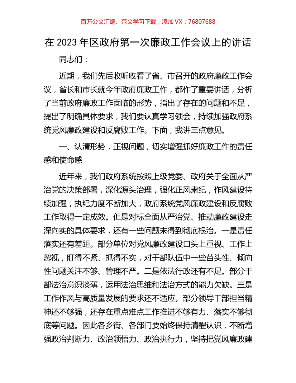 在2023年区政府第一次廉政工作会议上的讲话.docx_第1页