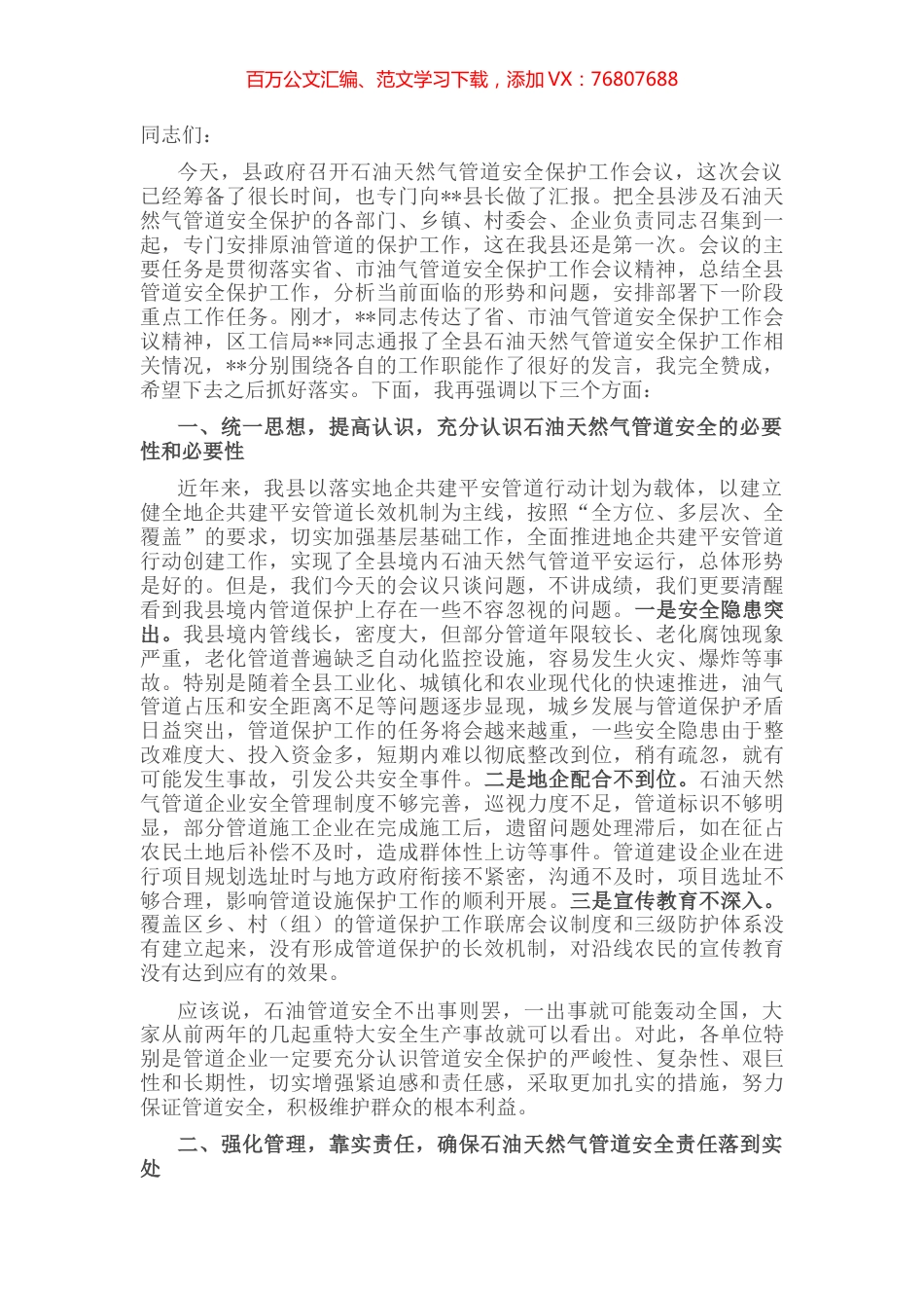 在全县石油天然气管道安全保护工作会议上的讲话.docx_第1页