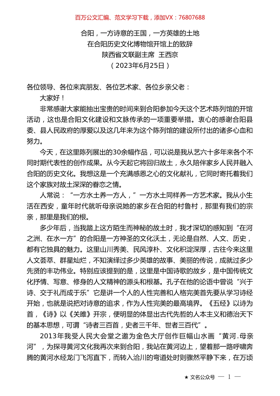 陕西省文联副主席王西京：在合阳历史文化博物馆开馆上的致辞.doc_第1页