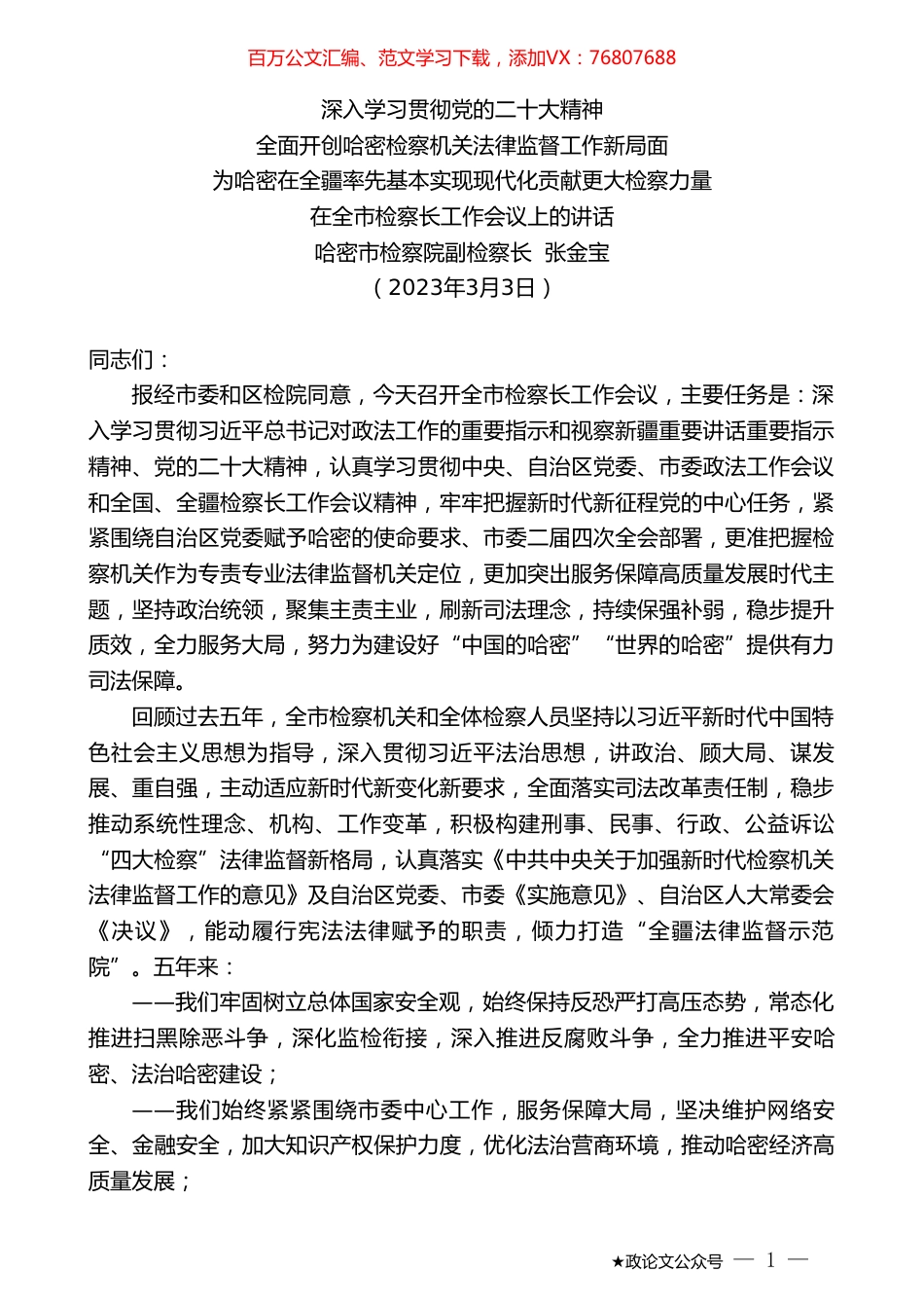 哈密市检察院副检察长张金宝：在全市检察长工作会议上的讲话.doc_第1页