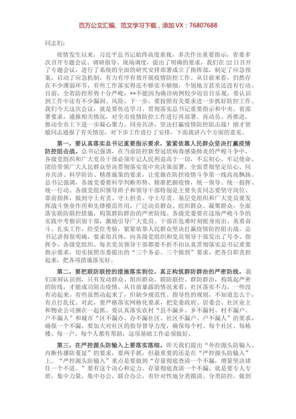 在全市新冠肺炎疫情防控工作电视电话会议上的讲话.docx_第1页