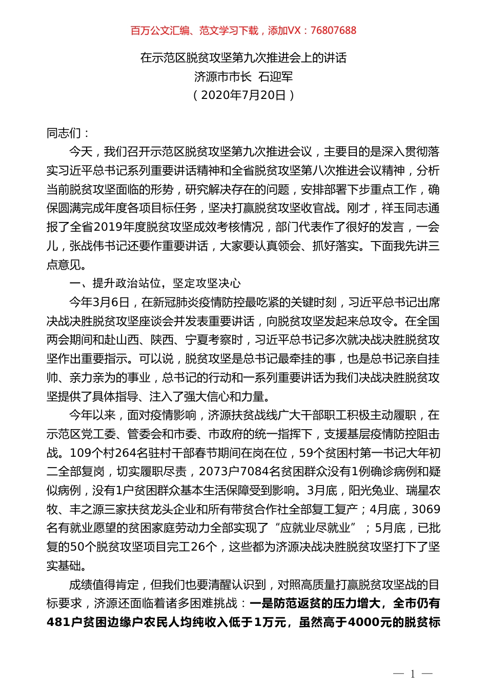 济源市市长石迎军：在示范区脱贫攻坚第九次推进会上的讲话.doc_第1页