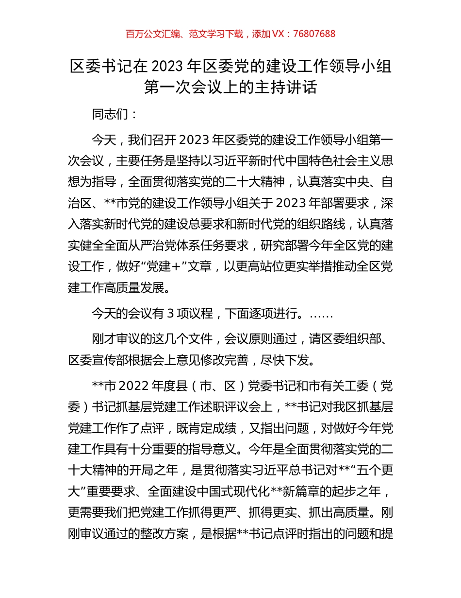 区委书记在2023年区委党的建设工作领导小组第一次会议上的主持讲话.docx_第1页