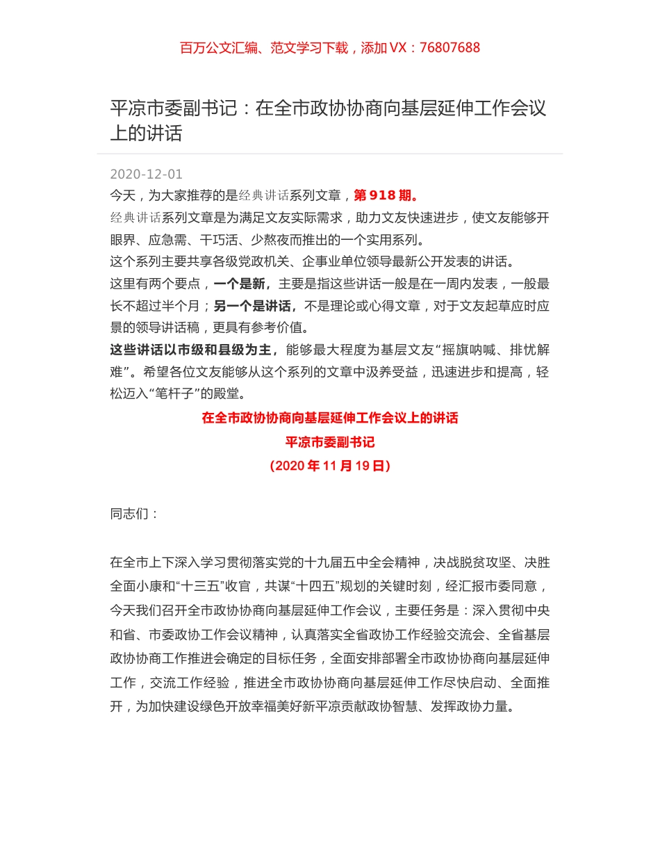 平凉市委副书记：在全市政协协商向基层延伸工作会议上的讲话.docx_第1页
