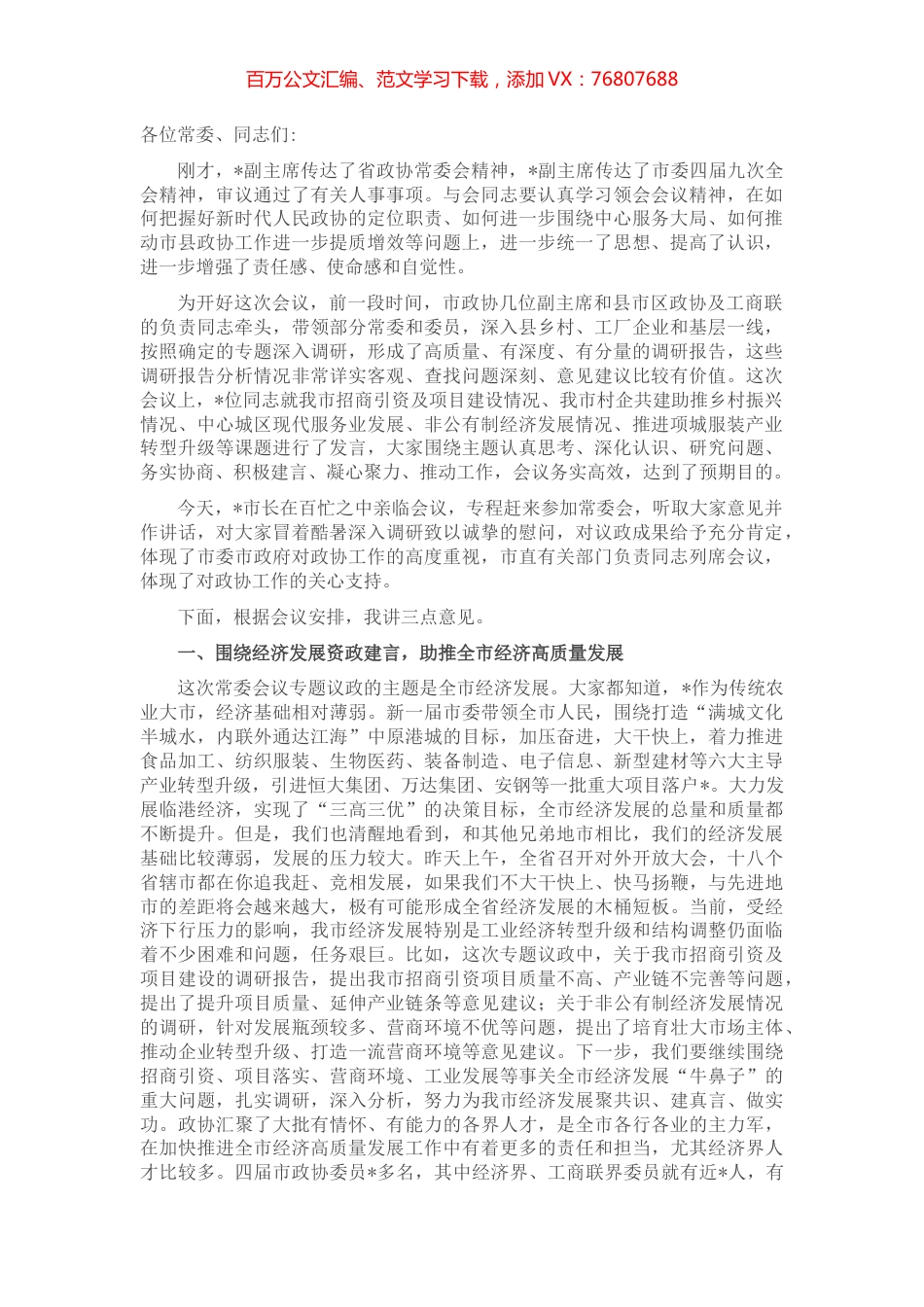 在市政协四届常委会第十四次会议上的讲话.docx_第1页