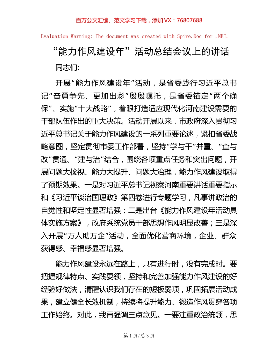 “能力作风建设年”活动总结会议上的讲话【稿子汇】.docx_第1页