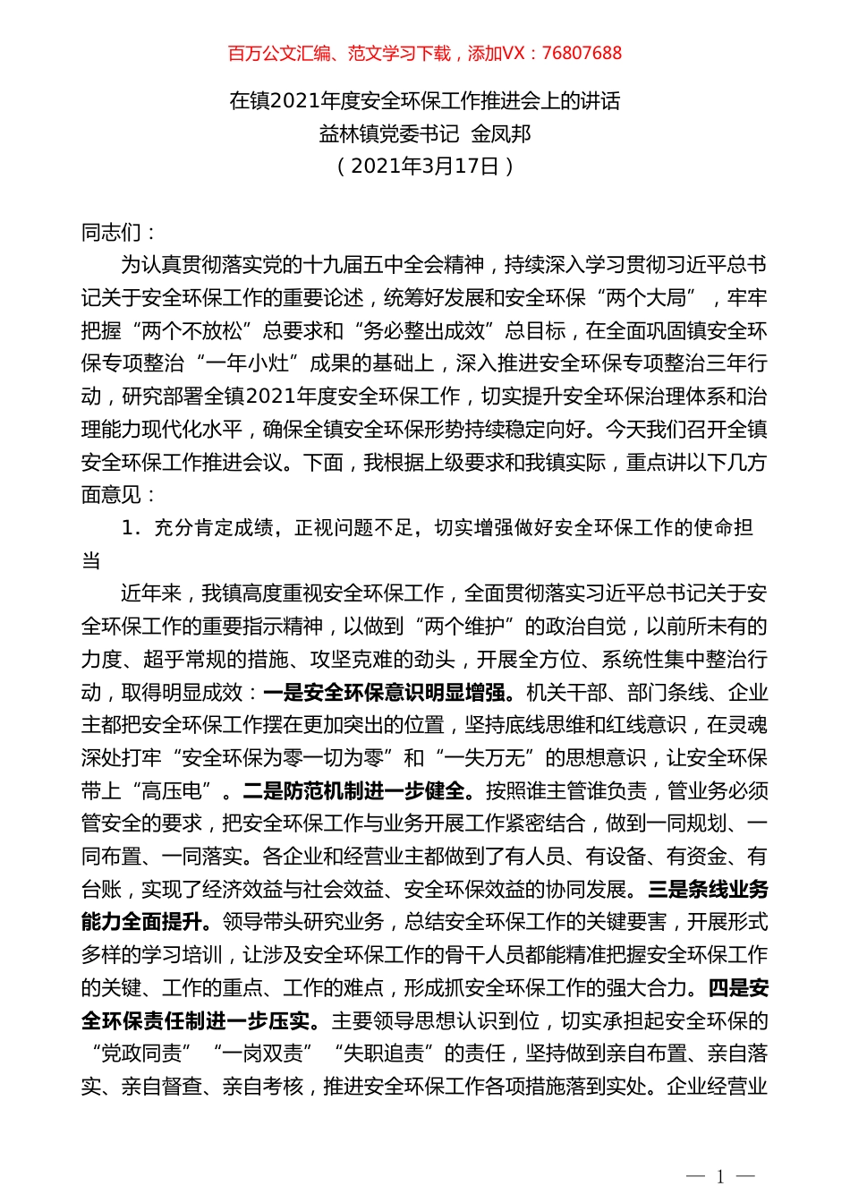 益林镇党委书记金凤邦：在镇2021年度安全环保工作推进会上的讲话.doc_第1页