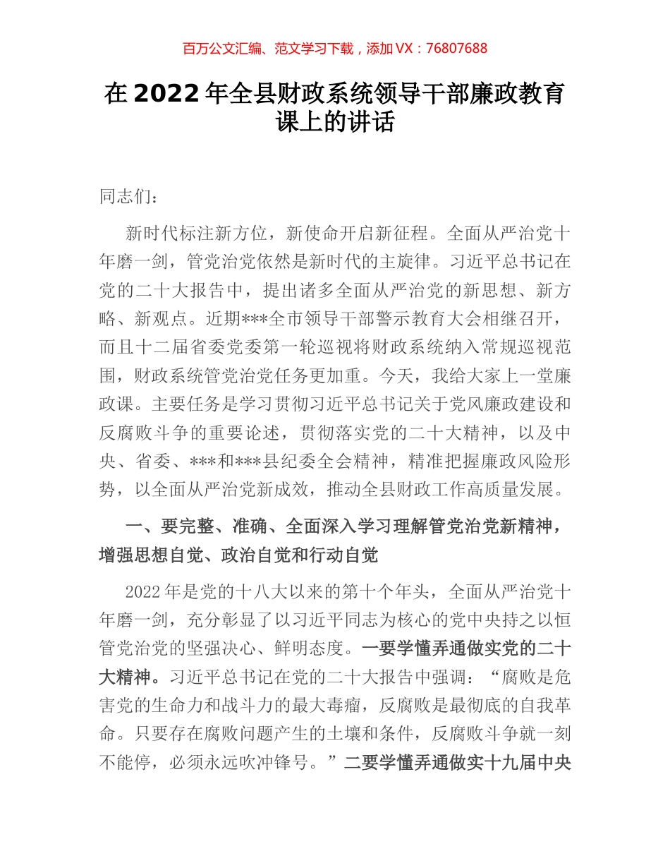 在2022年全县财政系统领导干部廉政教育课上的讲话.docx_第1页