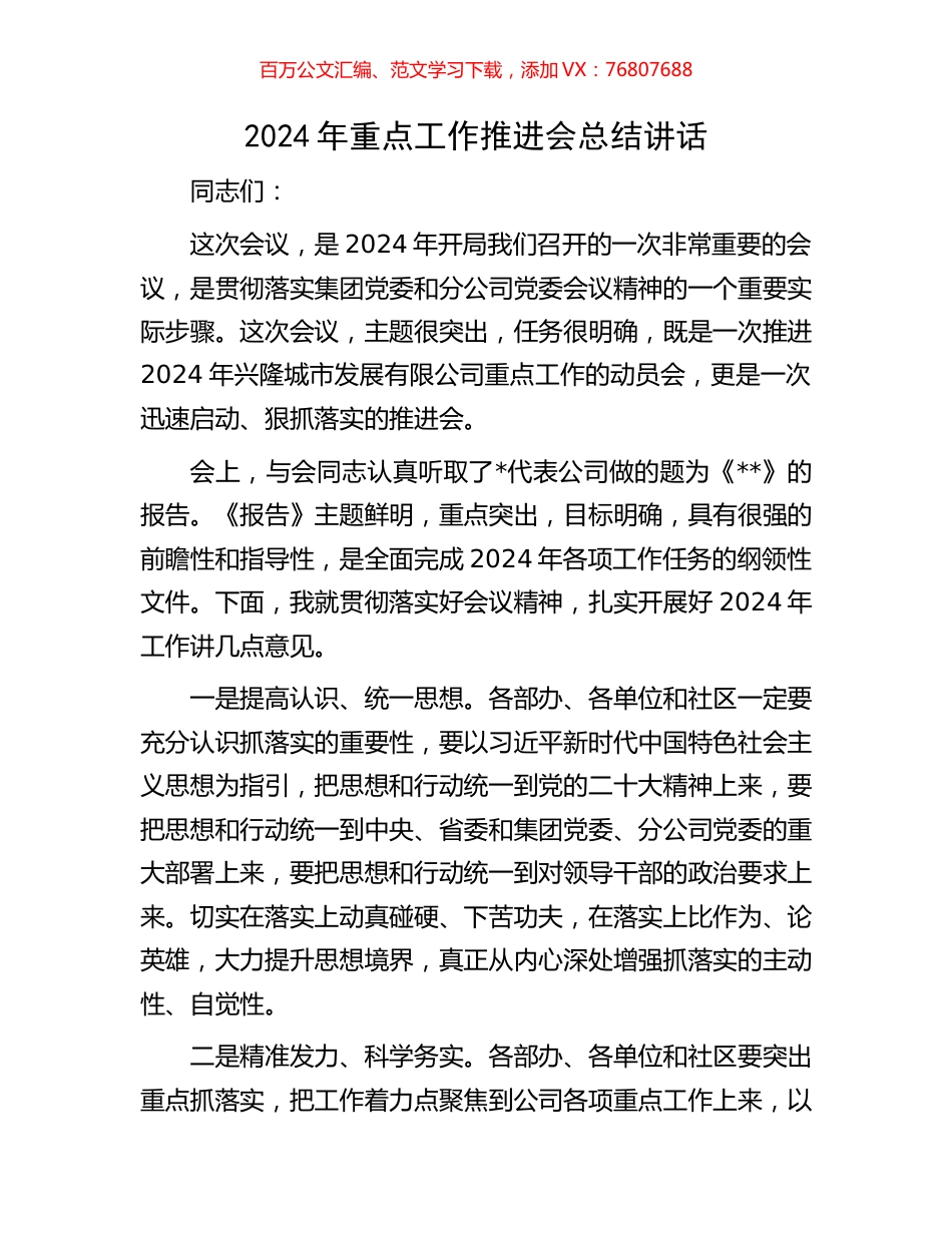 2024年重点工作推进会总结讲话.docx_第1页