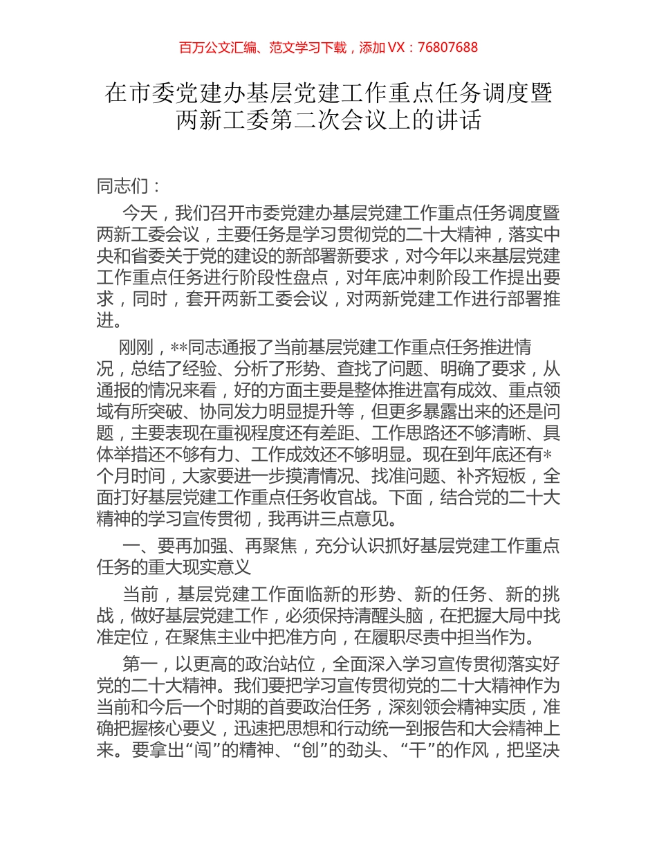 在市委党建办基层党建工作重点任务调度暨两新工委第二次会议上的讲话.docx_第1页