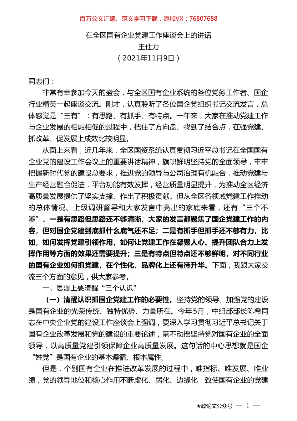王仕力：在全区国有企业党建工作座谈会上的讲话.doc_第1页