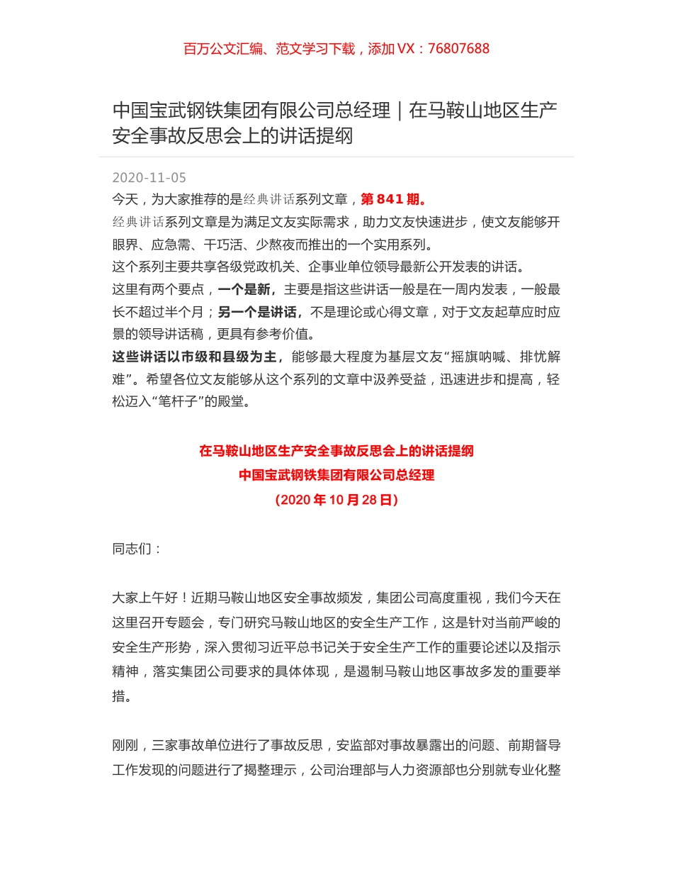 中国宝武钢铁集团有限公司总经理｜在马鞍山地区生产安全事故反思会上的讲话提纲.docx_第1页