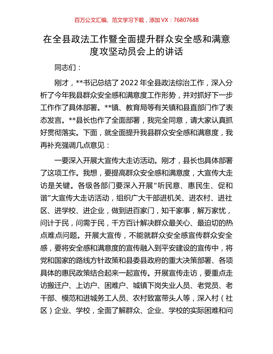 在全县政法工作暨全面提升群众安全感和满意度攻坚动员会上的讲话.docx_第1页