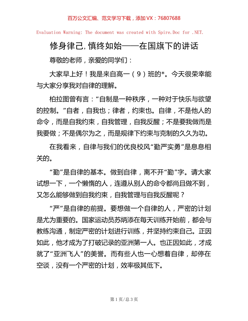 修身律己 , 慎终如始——在国旗下的讲话.docx_第1页