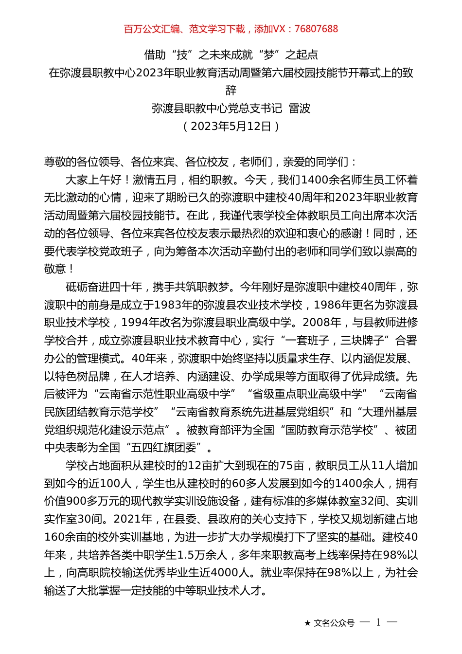 弥渡县职教中心党总支书记雷波：在弥渡县职教中心2023年职业教育活动周暨第六届校园技能节开幕式上的致辞.doc_第1页