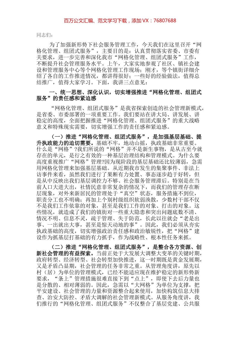 在全市网格化管理工作推进会上的讲话.docx_第1页