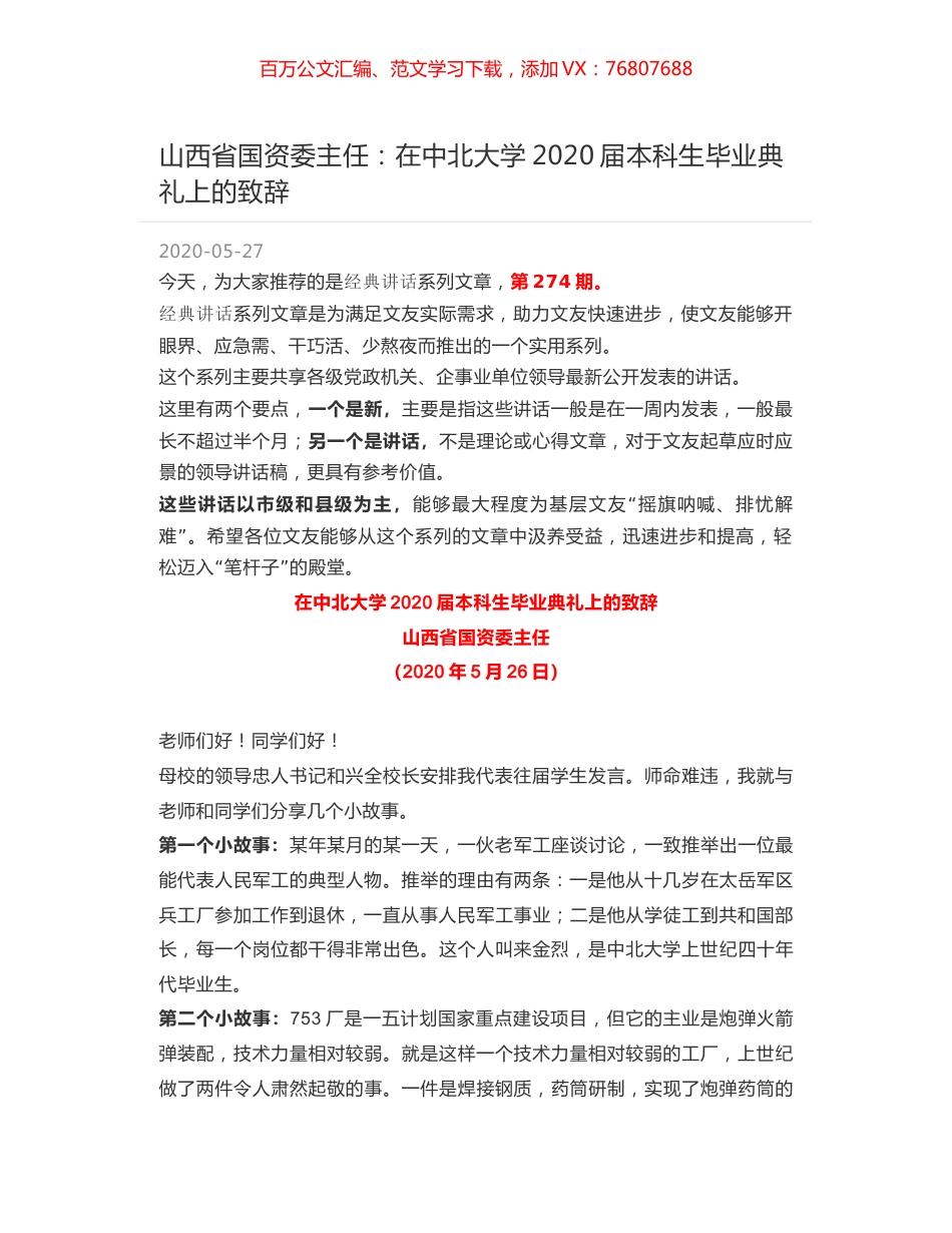 山西省国资委主任：在中北大学2020届本科生毕业典礼上的致辞.docx_第1页