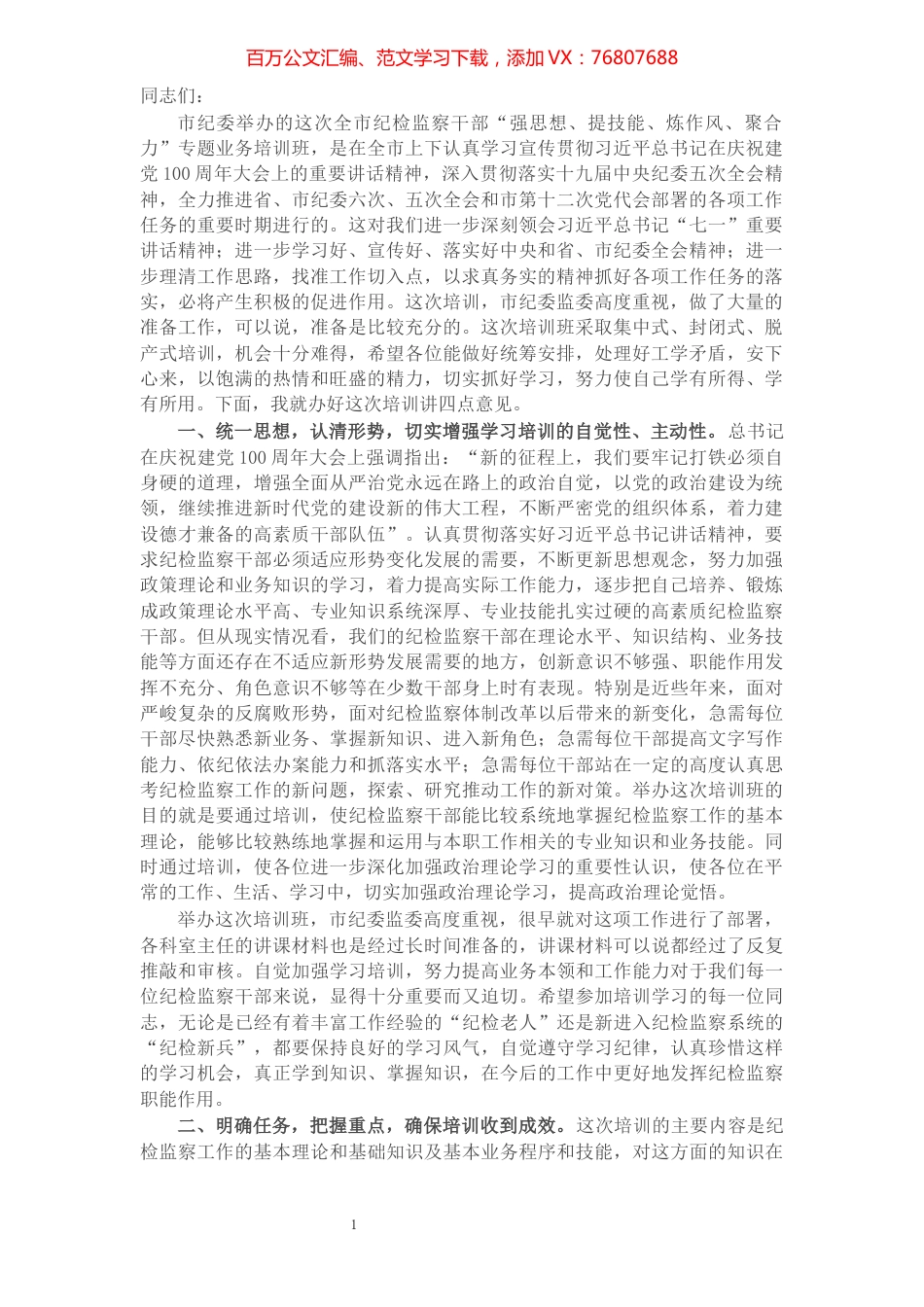 在纪检监察干部专题业务培训班上的讲话.docx_第1页