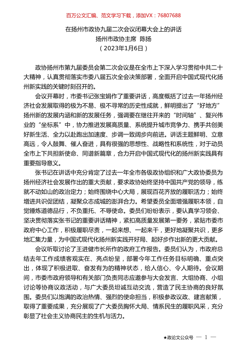 扬州市政协主席陈扬：在扬州市政协九届二次会议闭幕大会上的讲话.doc_第1页