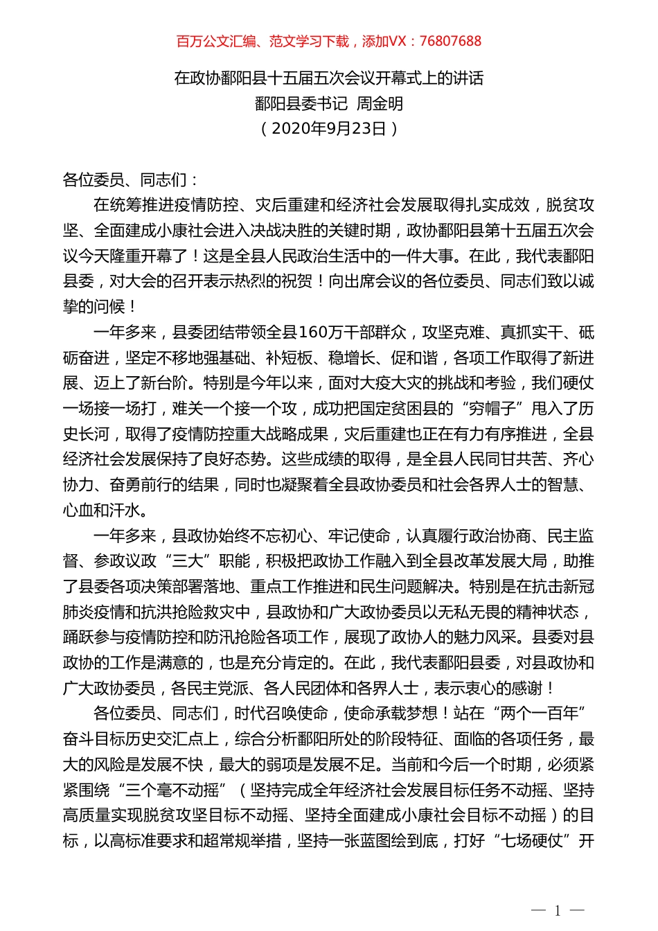 鄱阳县委书记周金明：在政协鄱阳县十五届五次会议开幕式上的讲话.doc_第1页