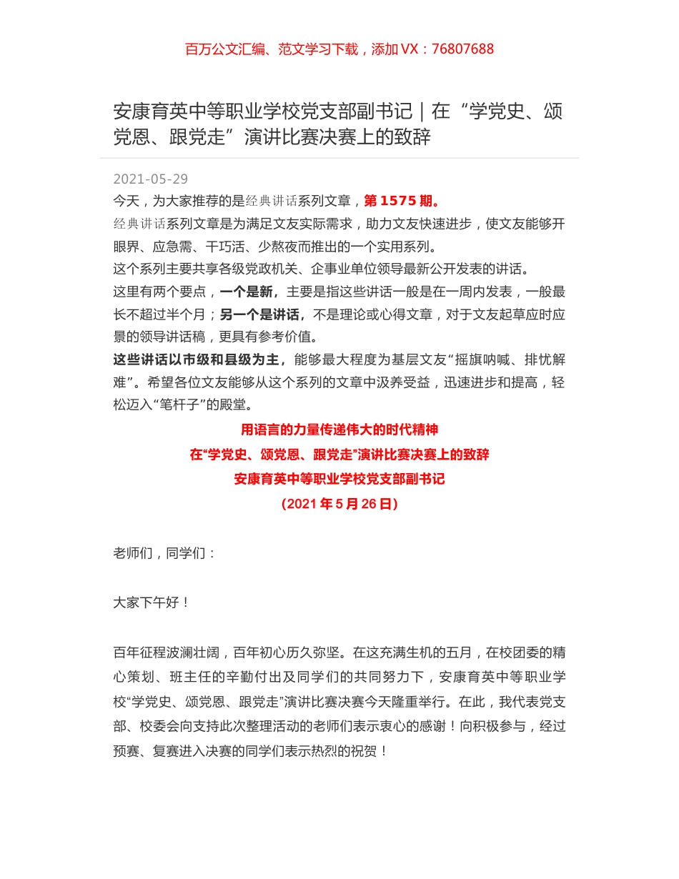 安康育英中等职业学校党支部副书记｜在“学党史、颂党恩、跟党走”演讲比赛决赛上的致辞.docx_第1页